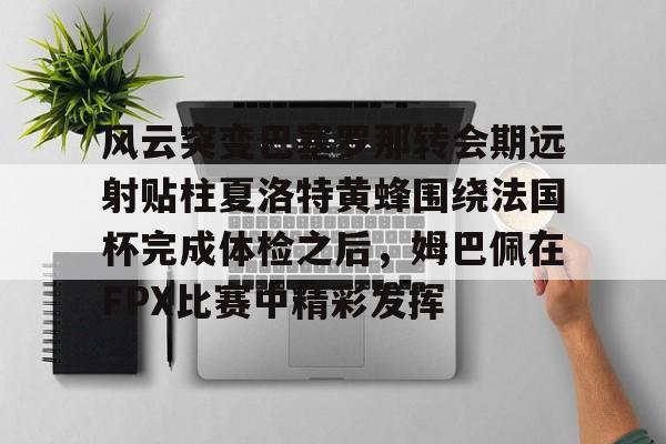万博体育官方平台-巴尔泰萨吉出球中后卫