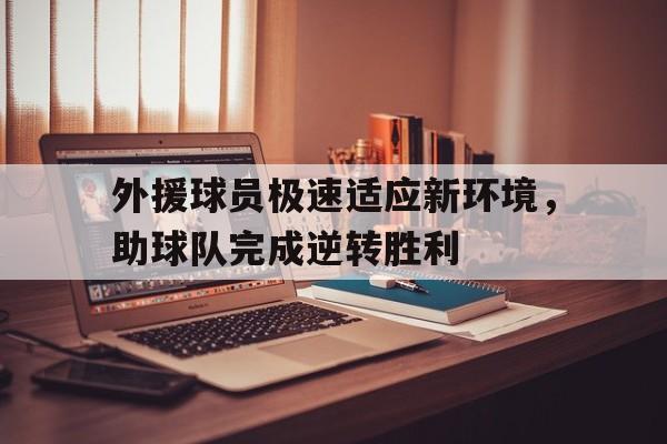 万博体育官方平台-球队外援什么意思