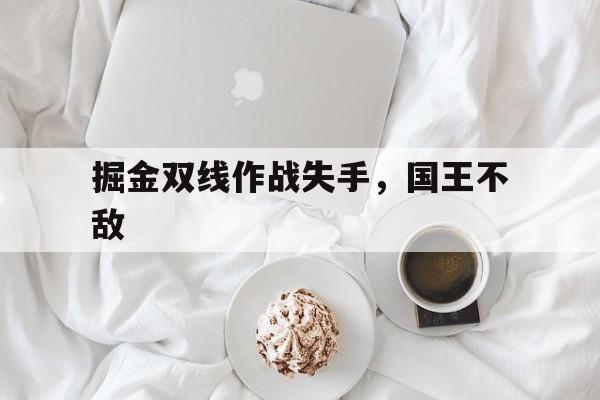 掘金打国王