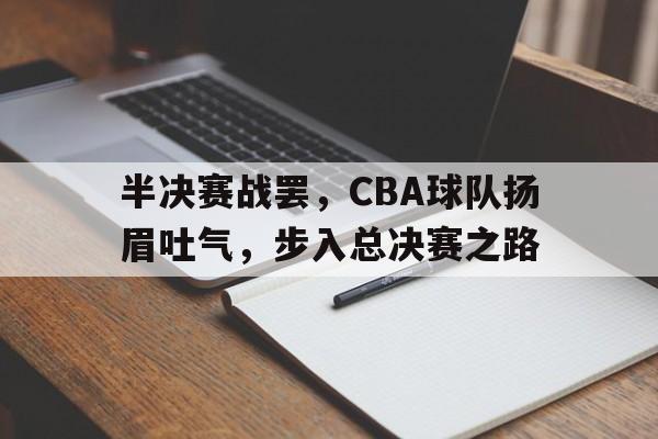 万博manbetx官网-cba总决赛半场最低得分