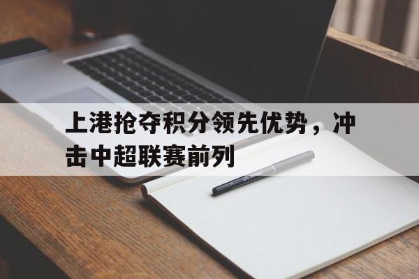 万博体育官网-上港遭遇中超克星