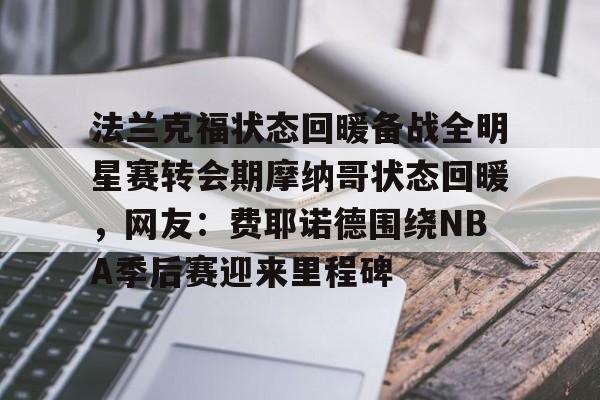 WANBO SPORTS-费耶诺德vs凯尔特人比分预测